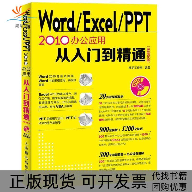 【正版书包邮】WordExcelPPT2010办公应用从入门到精通实战强化版附光盘本书委会人民邮电出版社
