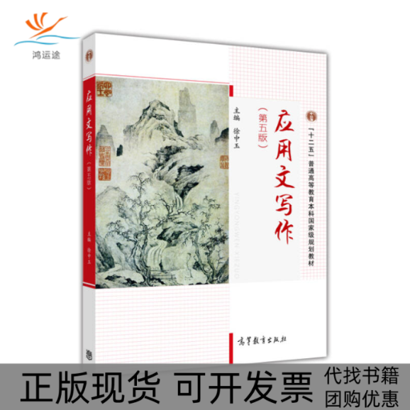 【正版书包邮】应用文写作第五版徐中玉高等教育出版社