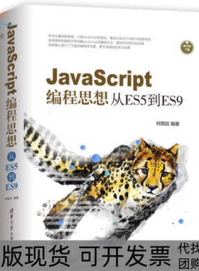 【正版书包邮】JavaScript编程思想从ES5到ES9柯霖廷清华大学出版社