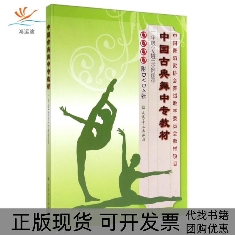 【正版书包邮】中国古典舞中专教材一年级示例课程附光盘精梁素芳李正一人民音乐出版社