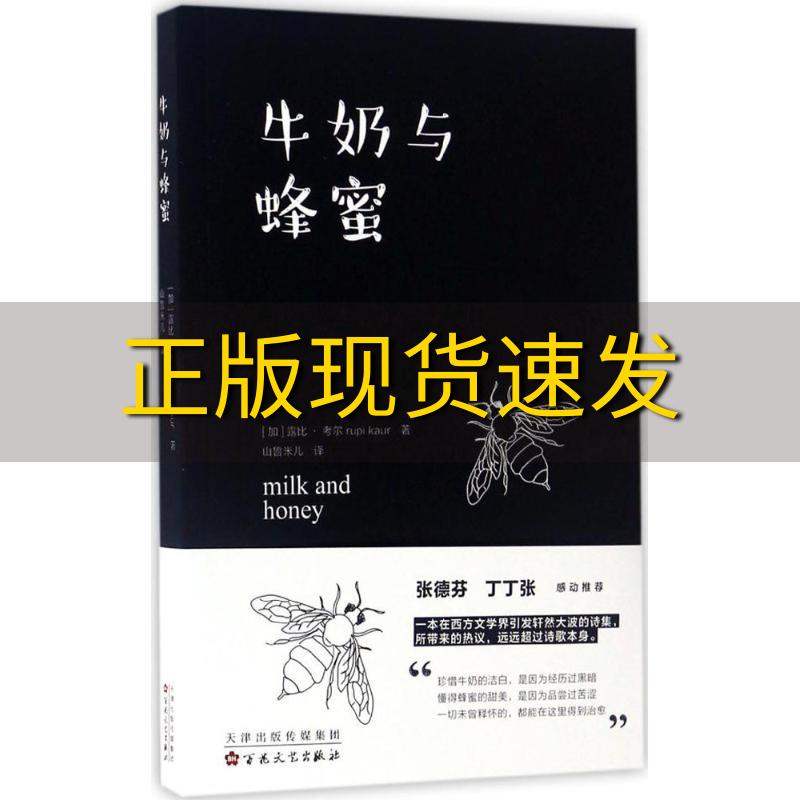 【正版书包邮】牛奶与蜂蜜露比考尔rubikaur百花文艺出版社