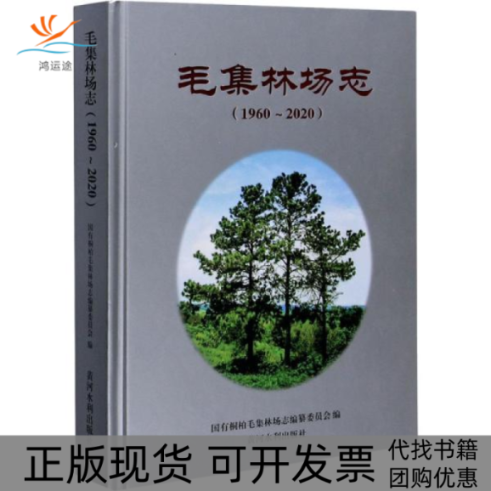 【正版书包邮】毛集林场志国有桐柏毛集林场志纂委员会黄河水利出版社