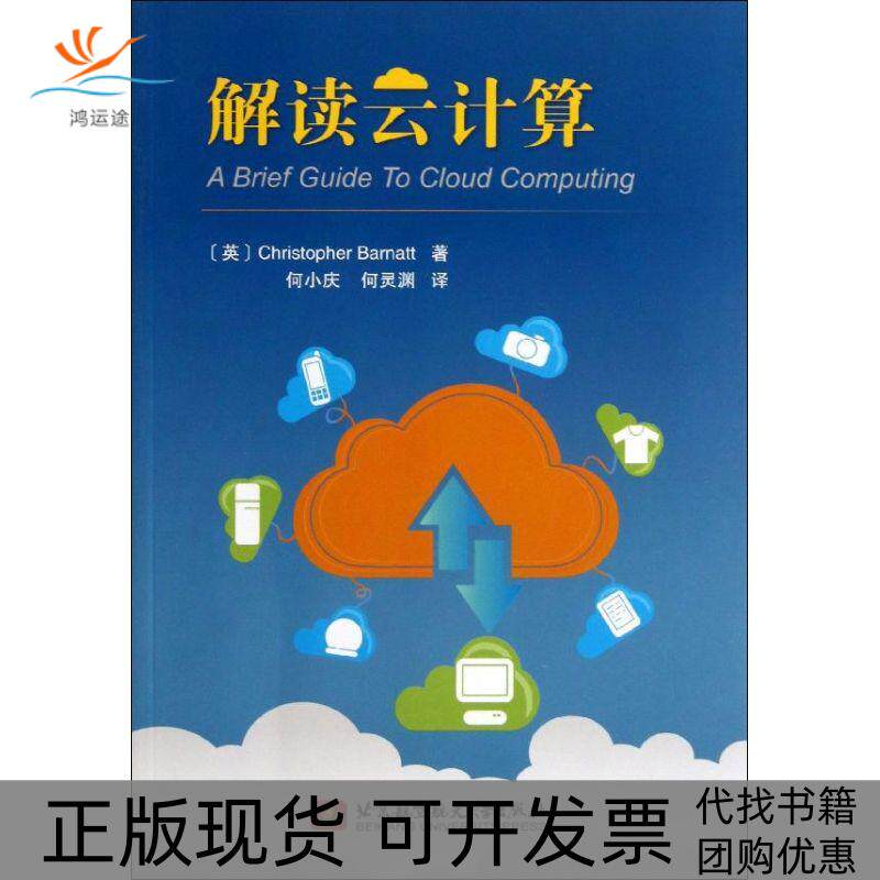 【正版书包邮】解读云计算伯纳特何小庆何灵渊北京航空航天大学出版社