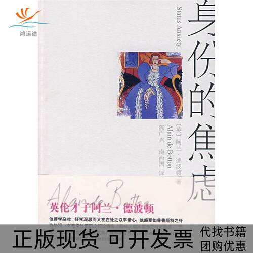 【正版书包邮】身份的焦虑阿兰德波顿陈广兴南治国上海译文出版社