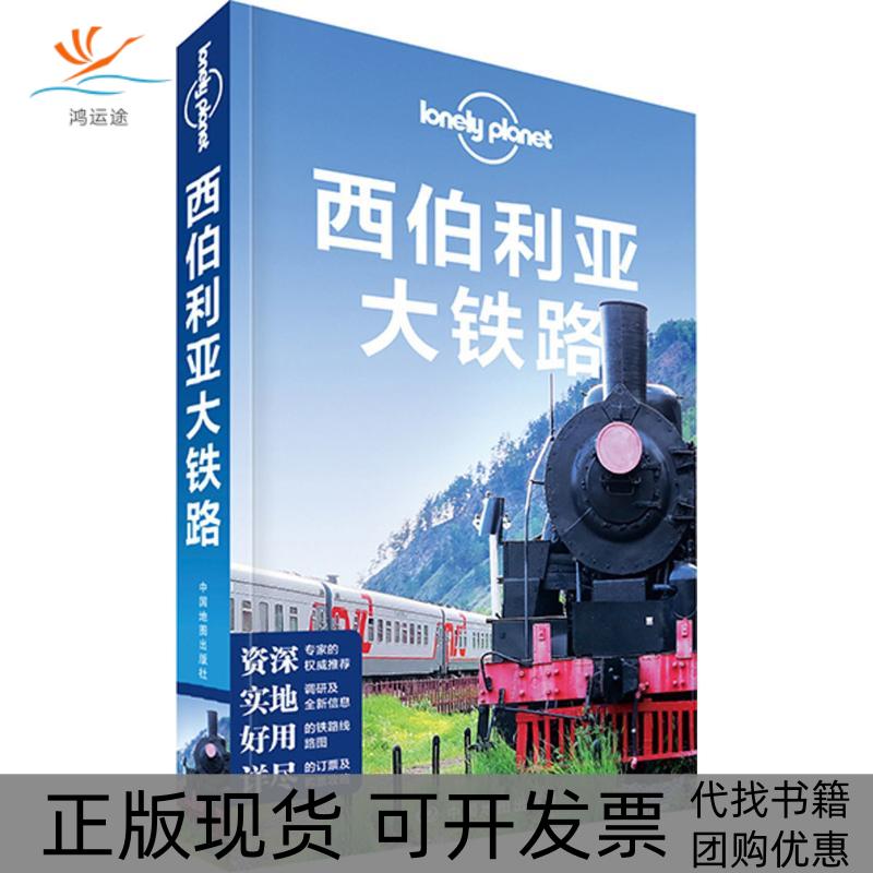 【正版书包邮】孤独星球Lonely Planet旅行指南系列:西伯利亚大铁路（中文版）澳大利亚Lonely中国地图出版社