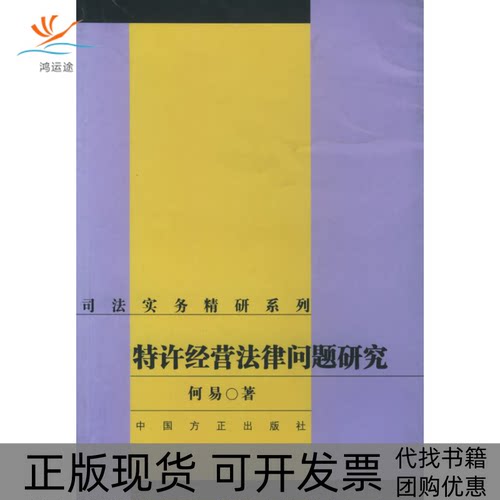 【正版书包邮】特许经营法律问题研究司法实务精研系列何易中国方正出版社