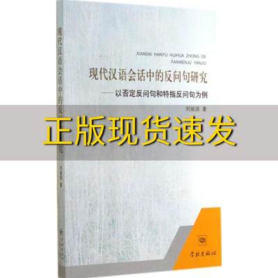 【正版书包邮】现代汉语会话中的反问句研究以否定反问句和特指反问句为例刘娅琼学林出版社