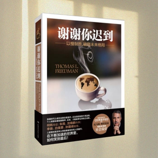 正版图书 谢谢你迟到 以慢制胜 破题未来格局 托马斯·弗里德曼 湖南科学技术出版社 9787535795250