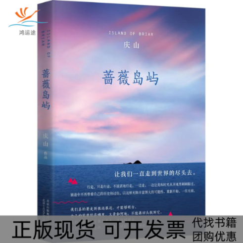 【正版书包邮】蔷薇岛屿庆山北京十月文艺出版社