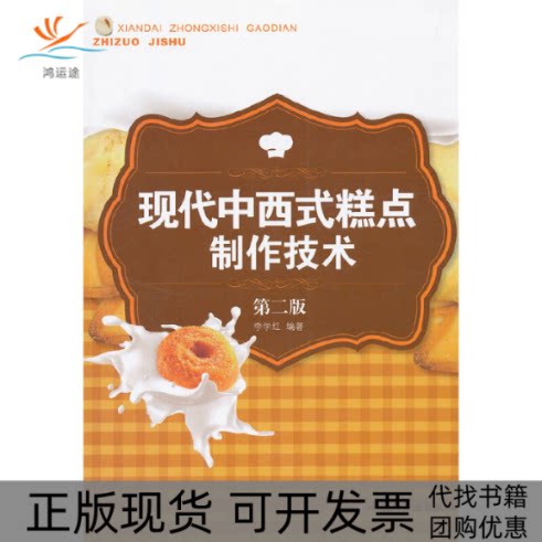 【正版书包邮】现代中西式糕点制作技术第2版李学红中国轻工业出版社