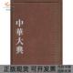 中华大典天文典仪象分典中华大典工作委员会重庆出版 包邮 书 社 正版