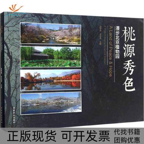 【正版书包邮】桃源秀色赵世伟齐志坚作中国林业出版社