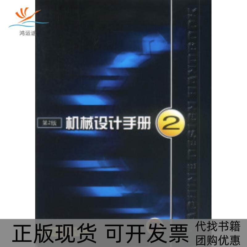 【正版书包邮】机械设计手册2第2版精徐灏机械工业出版社