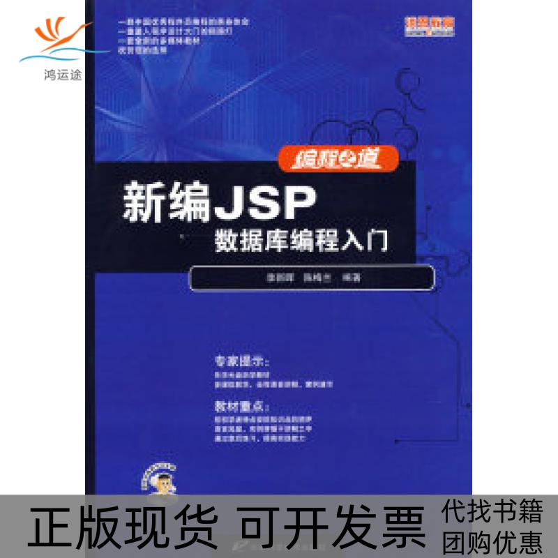【正版书包邮】新编JSP数据库编程入门1多媒体软件含配套教材李新晖陈梅兰天津科学技术出版社