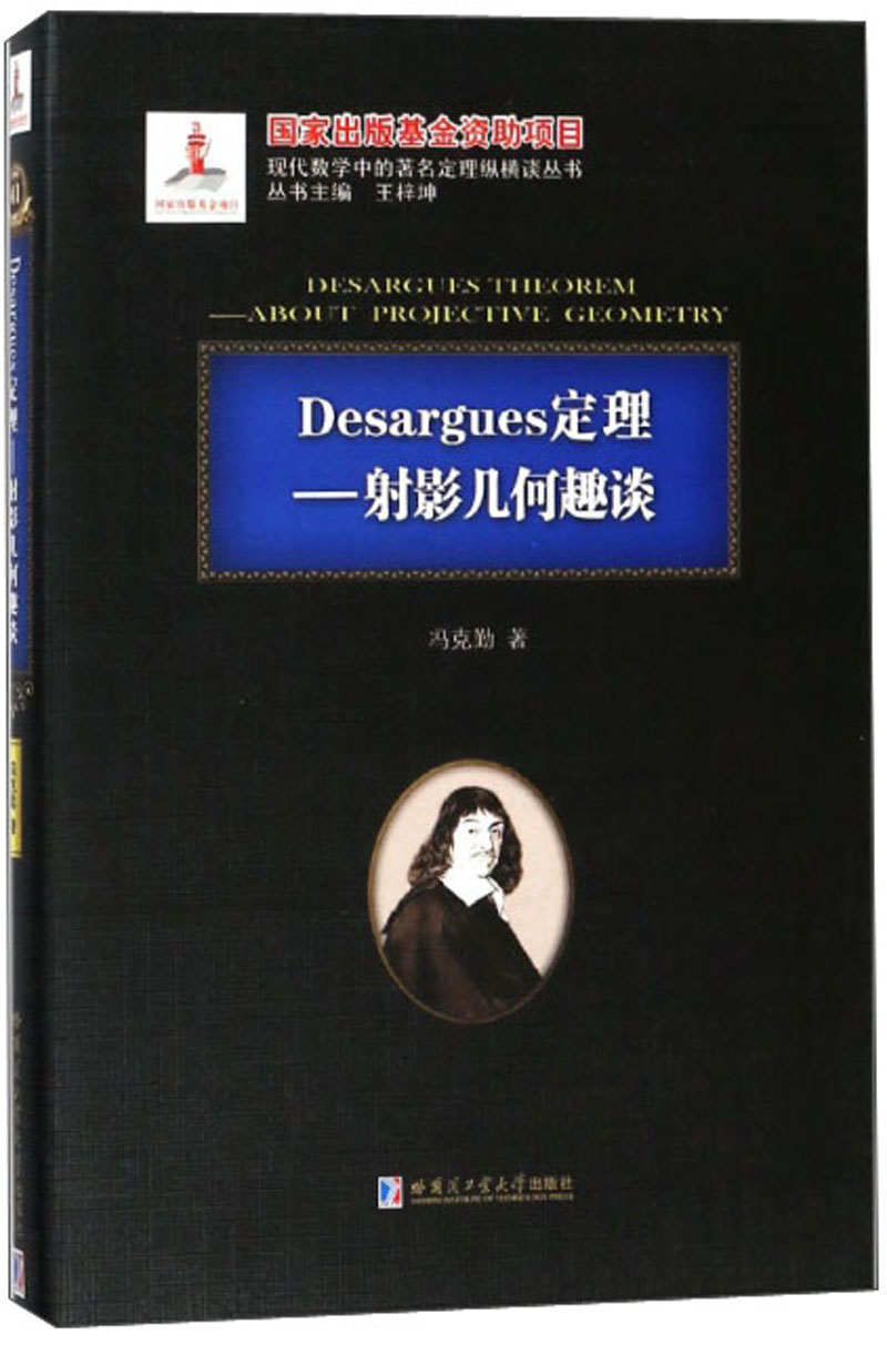 正版现货 Desargues定理 射影几何趣谈 现代数学中的著名定理纵横谈丛书 9787560367774