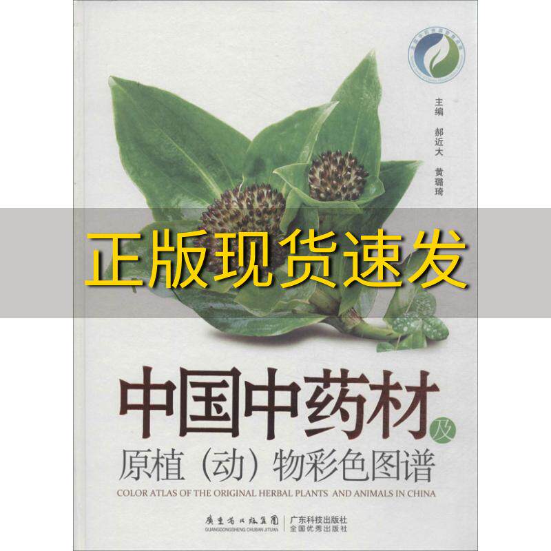 【正版书包邮】中国中药材及原植动物彩色图谱郝近大黄璐琦广东科技出版社