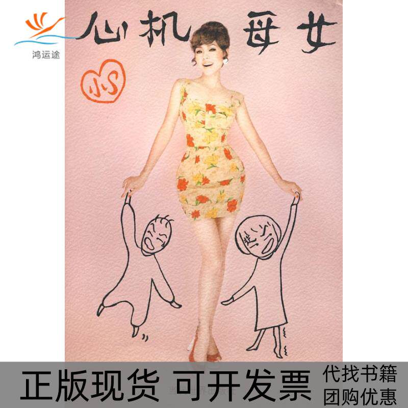 【正版书包邮】心机母女徐熙娣当代世界出版社