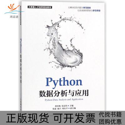 【正版书包邮】PYTHON数据分析与应用黄红梅张良均人民邮电出版社
