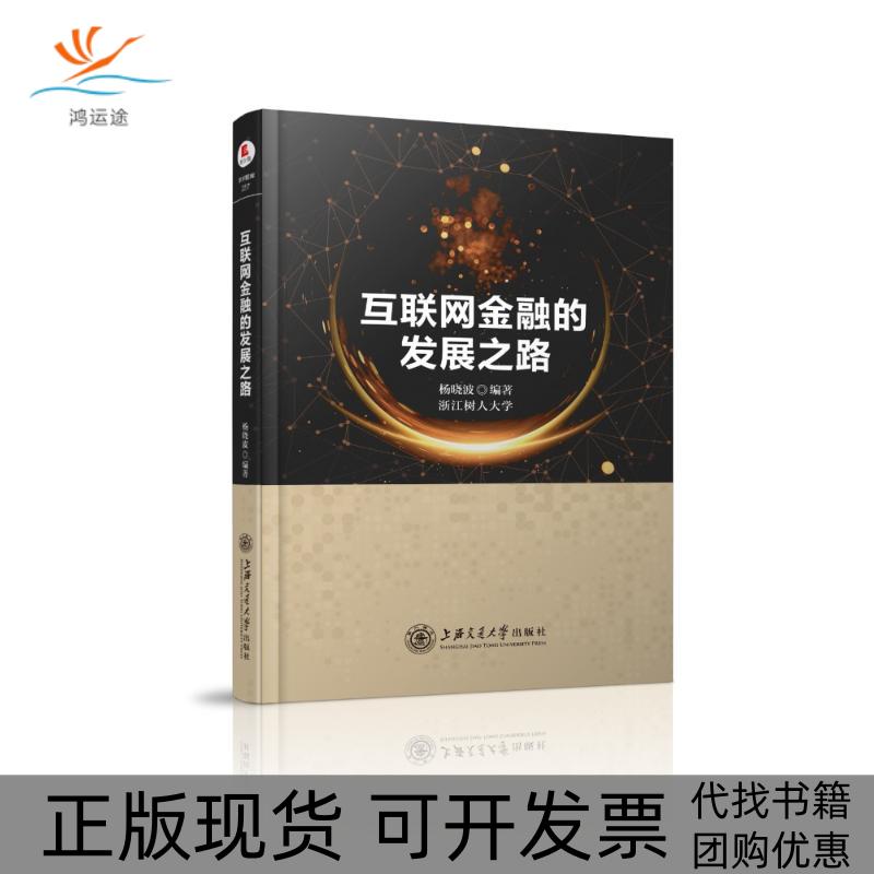【正版书包邮】互联网金融的发展之路杨晓波上海交通大学出版社