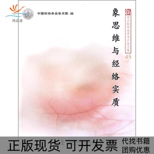 【正版书包邮】象思维与经络实质中国科协新观点新学说学术沙龙文集45中国科协学会学术部中国科学技术出版社