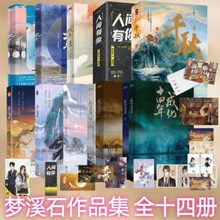 【梦溪石作品集 全十四册】北斗1+2+3+人间有你+参商+千秋+成化十四年 人气作家梦溪石代表作晋江青春古风小说