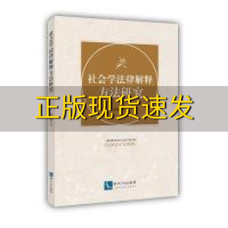 【正版书包邮】社会学法律解释方法研究时显群知识产权出版社