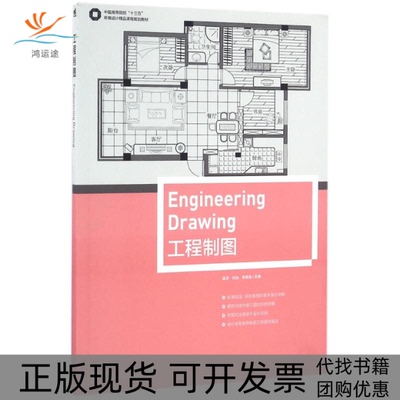 【正版书包邮】工程制图中国高等院校十三五环境设计精品课程规划教材孟莎任远李笑寒中国青年出版社