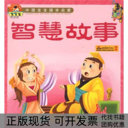 【正版书包邮】中国宝宝国学启蒙智慧故事童乐北方妇女儿童出版社,书籍/杂志/报纸,绘本/图画书/少儿动漫书,淘宝优惠券,粉丝福利购,淘宝优惠卷