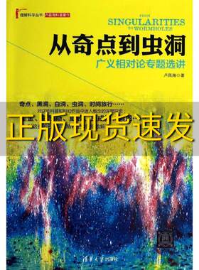 【正版书包邮】从奇点到虫洞广义相对论专题选讲卢昌海清华大学出版社