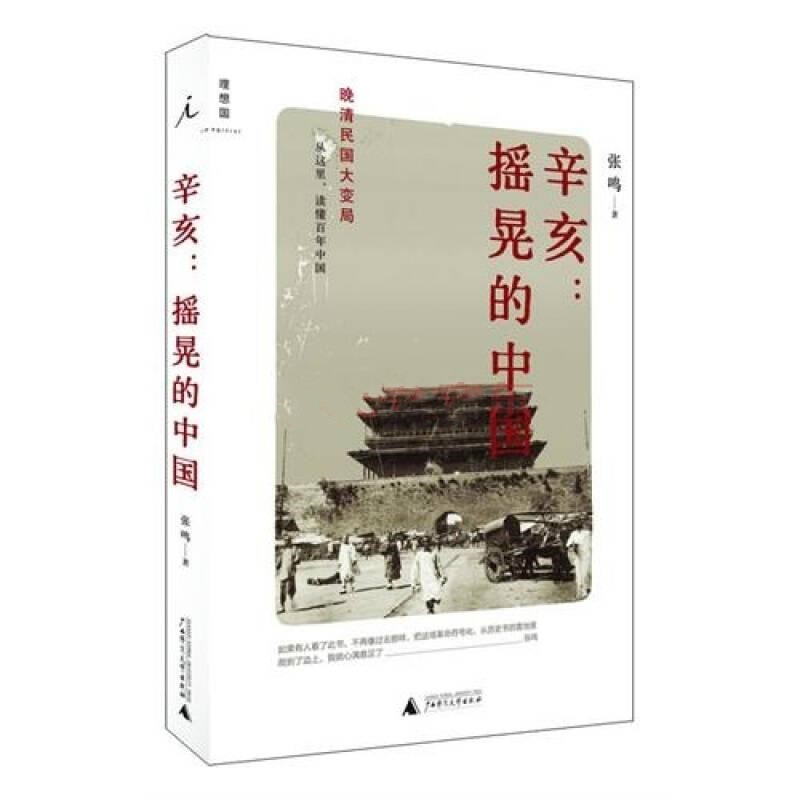 正版现货辛亥摇晃的中国张鸣