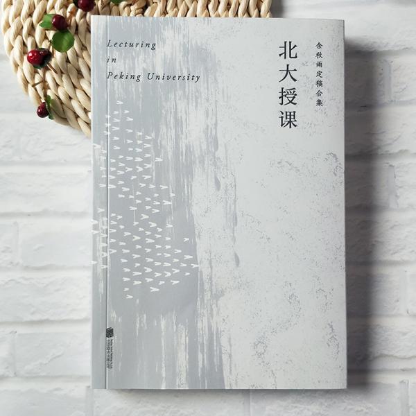 正版图书 北大授课 余秋雨 北京联合出版有限公司 9787559640161