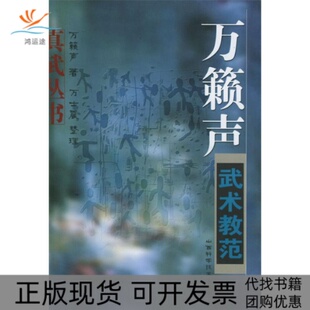 万籁声武术教范万籁声山西科学技术出版 包邮 书 社 正版