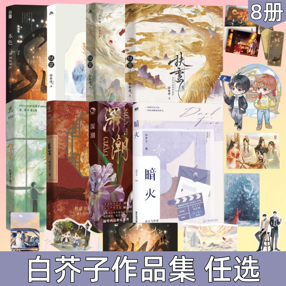 【白芥子作品集 任选】本色+扶鸾1+2+3+你个骗子+盛宴+深潮+暗火 青春文学言情小说磨铁图书
