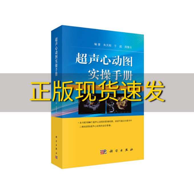 【正版书包邮】超声心动图实操手册朱天刚于超科学出版社