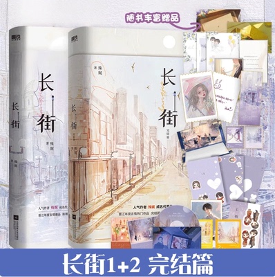 长街小说1+2全2册完结篇