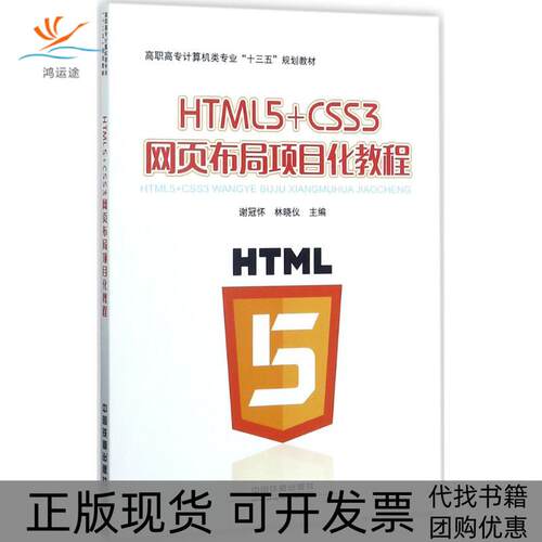 【正版书包邮】HTML5CSS3网页布局项目化教程未知未知