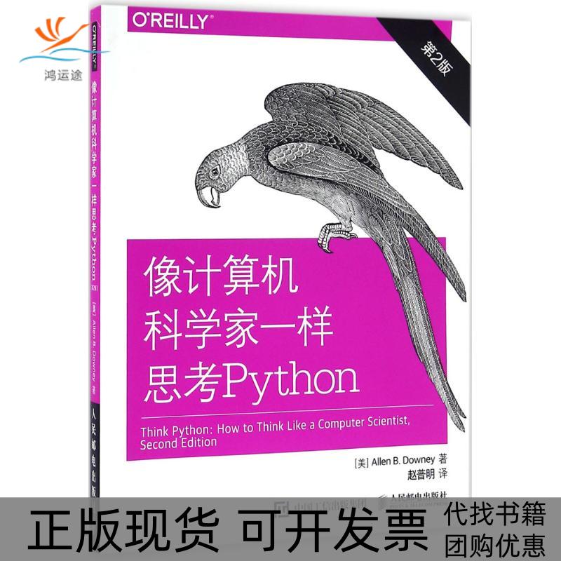 【正版书包邮】像计算机科学家一样思考Python第2版艾伦B唐尼AllenBDowney赵普明人民邮电出版社