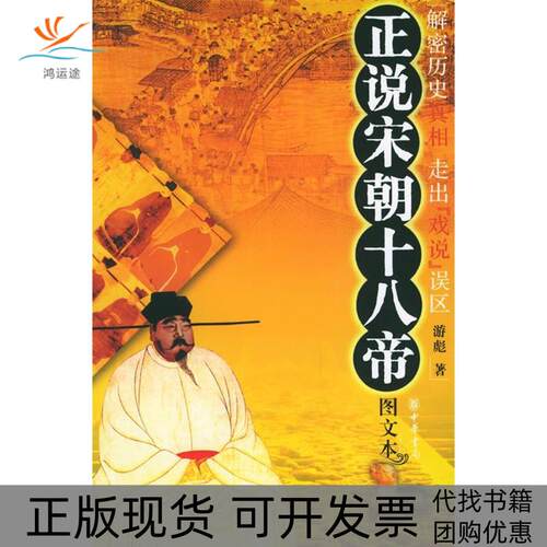 【正版书包邮】正说宋朝十八帝图文本游彪中华书局