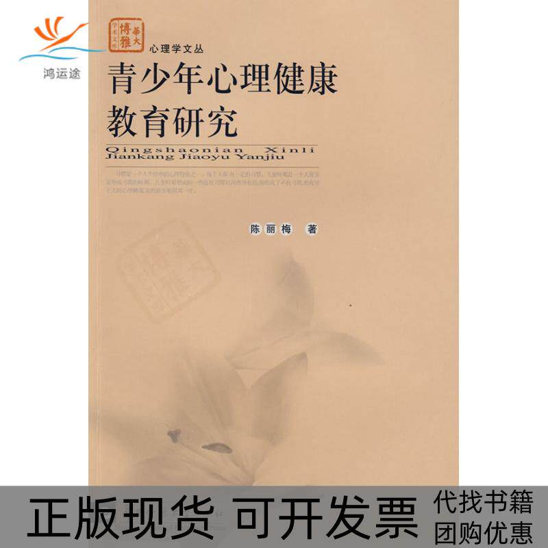 【正版书包邮】青少年心理健康教育研究陈丽梅华中师范大学出版社