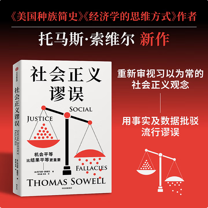 【社会正义谬误】对机会平等 种族主义 政策制定 收入分配等相关议题中的谬论进行批驳 安徽大学出版社 9787521769005