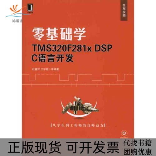 【正版书包邮】零基础学TMS320F281DSPC语言开发附光盘杜春洋机械工业出版社