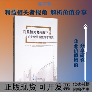 【正版书包邮】利益相关者视阈下企业价值增值分享研究龚丽经济管理出版社