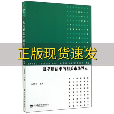 【正版书包邮】反垄断案件的相关市场界定王晓晔社会科学文献出版社