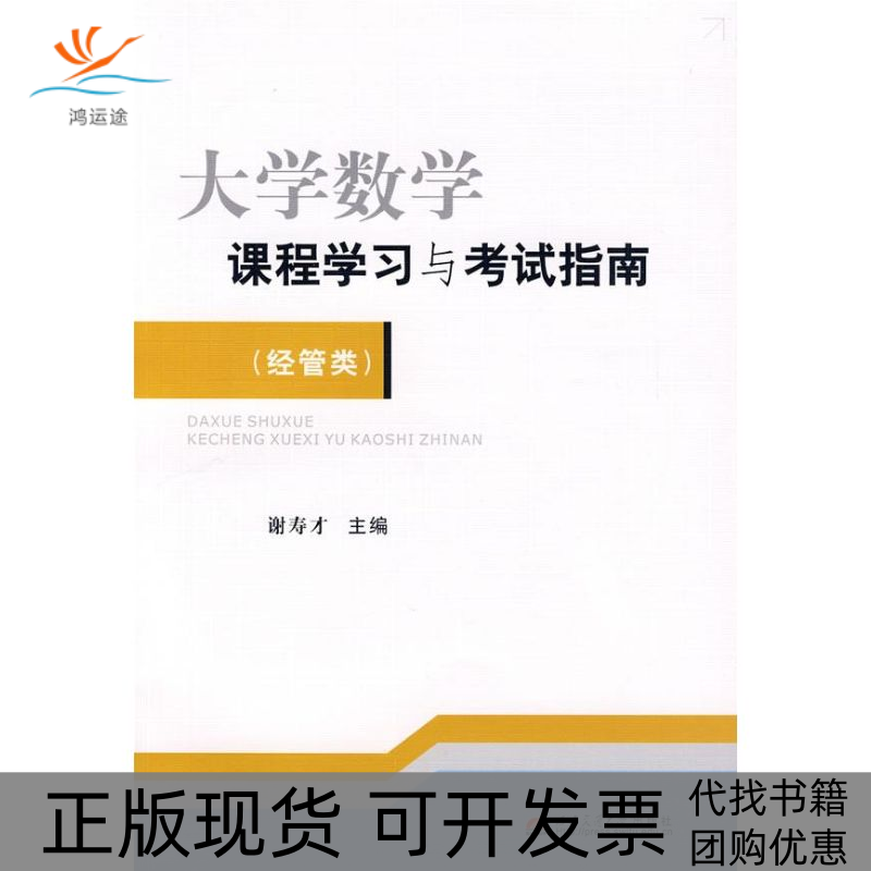 【正版书包邮】大学数学课程与指南经管类谢寿才西南交通大学出版社