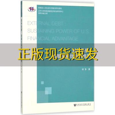 【正版书包邮】对外负债美国金融优势的维系付争社会科学文献出版社