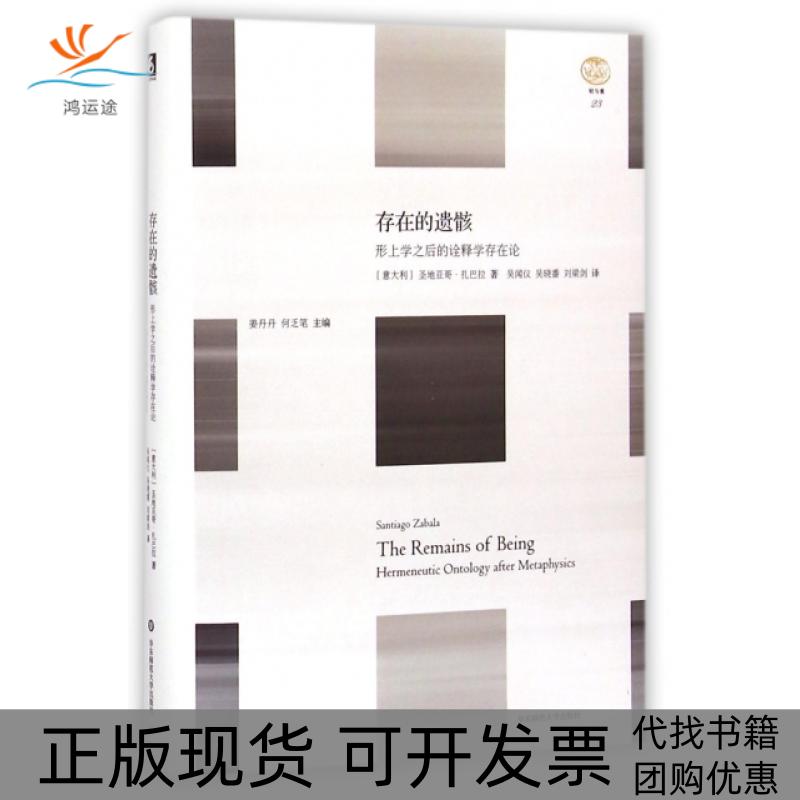 【正版书包邮】存在的遗骸形上学之后的诠释学存在论圣地亚哥扎巴拉SantiagoZabala姜丹丹何乏笔吴闻仪吴晓番刘梁剑华东师范大学出