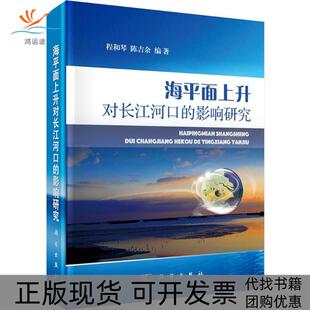 影响研究程和琴陈吉余科学出版 海平面上升对长江河口 新书 社 正版
