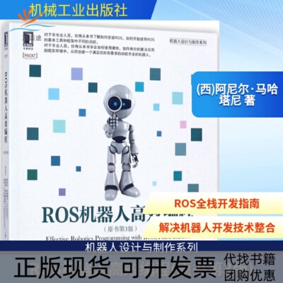 【正版书包邮】ROS机器人编程阿尼尔马哈塔尼张瑞雷刘机械工业出版社