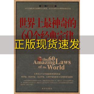 正版 包邮 定律翟文明华文出版 书 60个经典 社 世界上最神奇