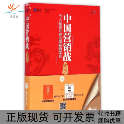 【正版书包邮】中国营销战实录-令人拍案叫绝的营销真案例本书编委会中华工商联合出版社